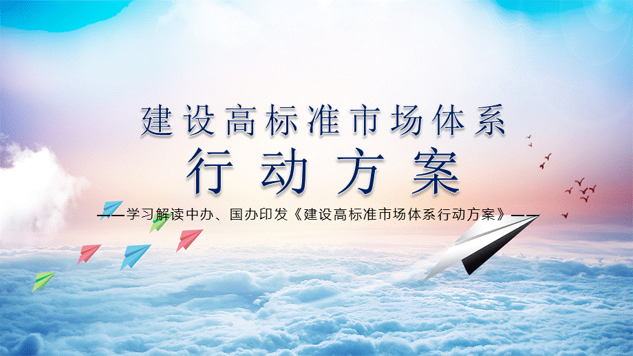 激发市场主体活力解读《建设高标准市场体系行动方案》内容完整课件.pptx_第1页