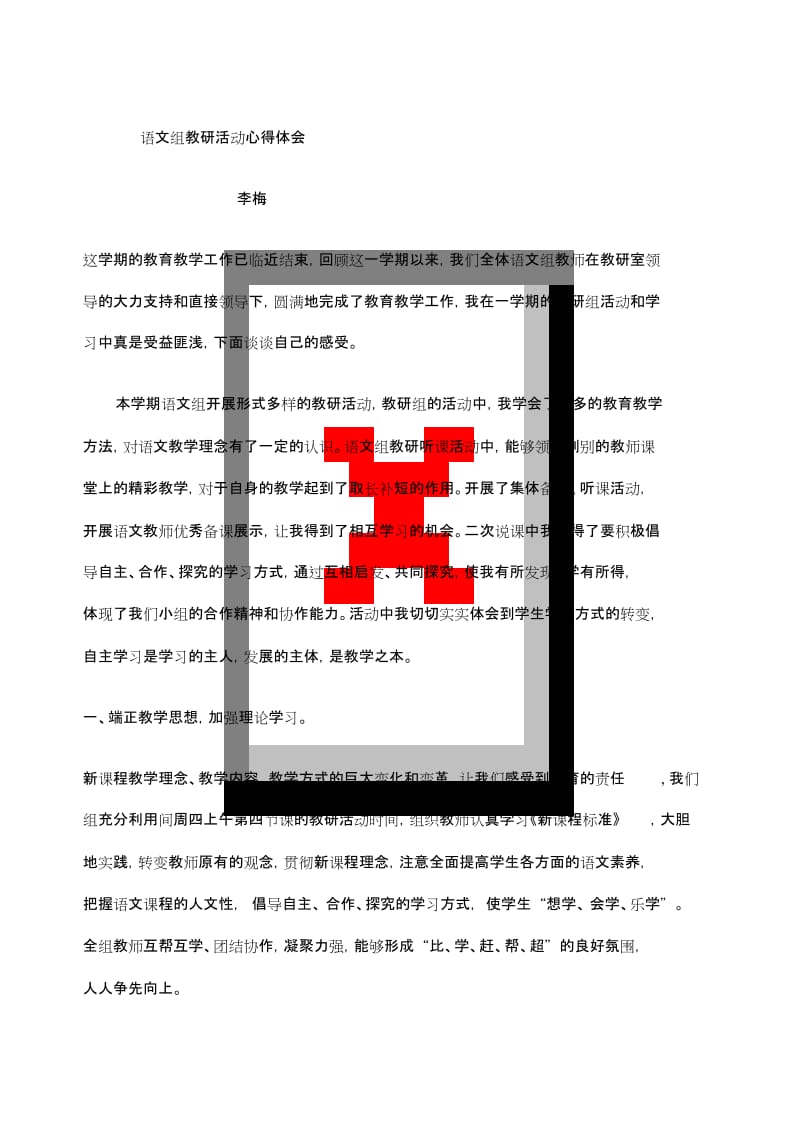 小学语文教研心得体会[共3页].doc_第1页