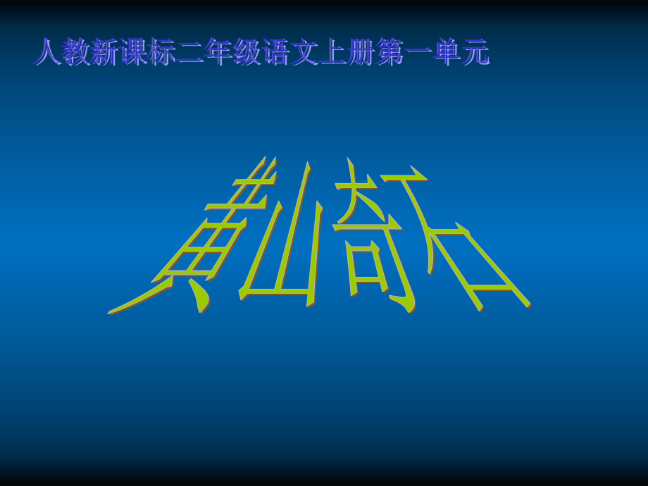 二年级语文上册 黄山奇石课件 人教新课标版.ppt_第1页