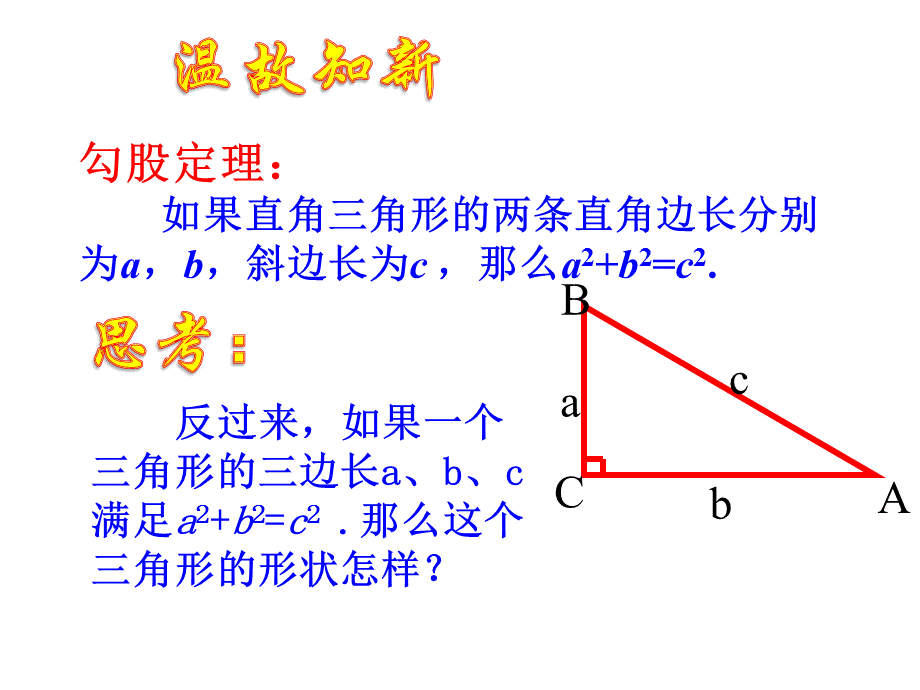 18.2勾股定理的逆定理.pptx_第2页