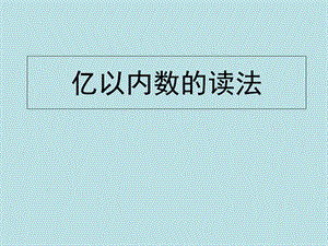 四年级上册数学课件第一章大数的认识 亿以内数的读法和写法人教新课标2014秋 2.ppt