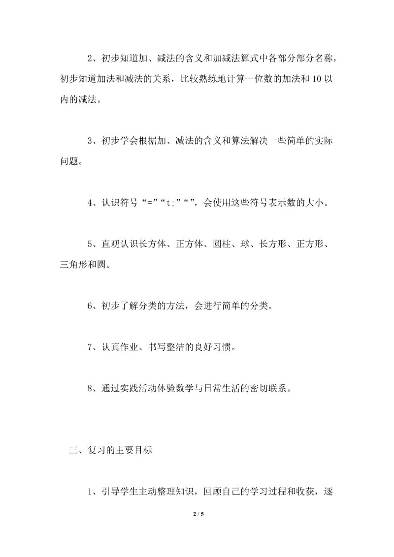 小学数学一年级上册期末复习计划通用版.doc_第2页