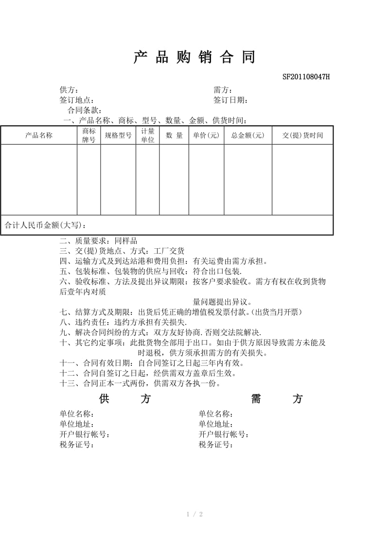 产品购销合同WORD版.doc_第1页