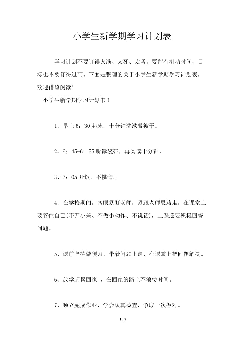 小学生新学期学习计划表.doc_第1页