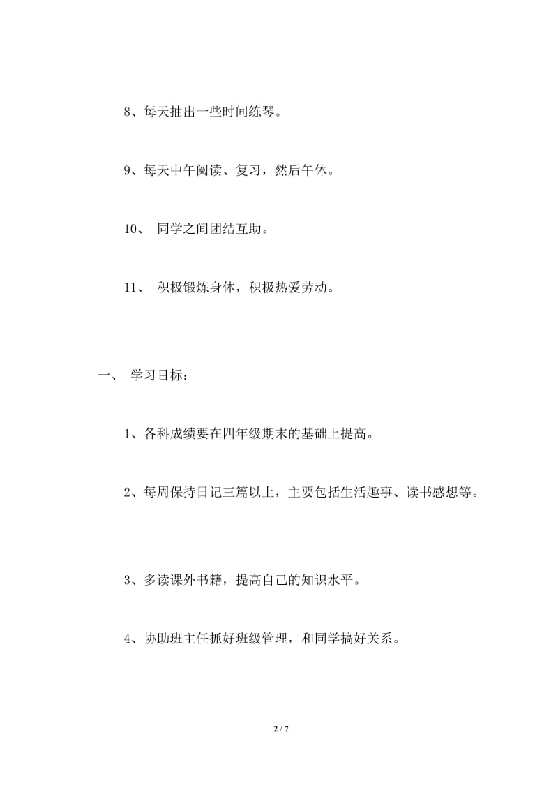 小学生新学期学习计划表.doc_第2页