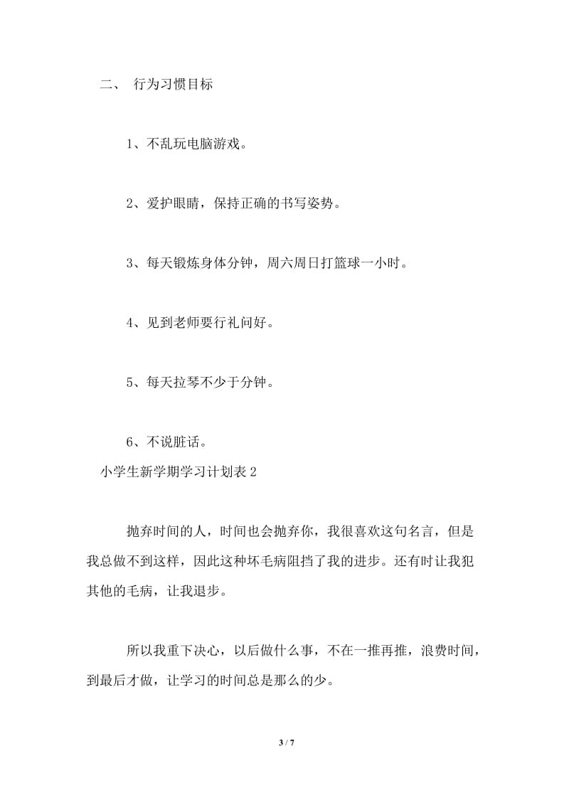 小学生新学期学习计划表.doc_第3页