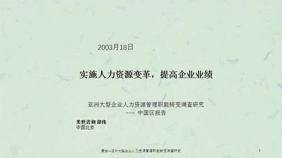 美世—亚洲大型企业人力资源管理职能转变调查研究课件.ppt_第1页