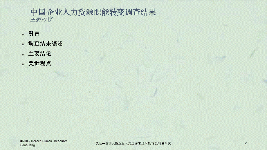 美世—亚洲大型企业人力资源管理职能转变调查研究课件.ppt_第2页