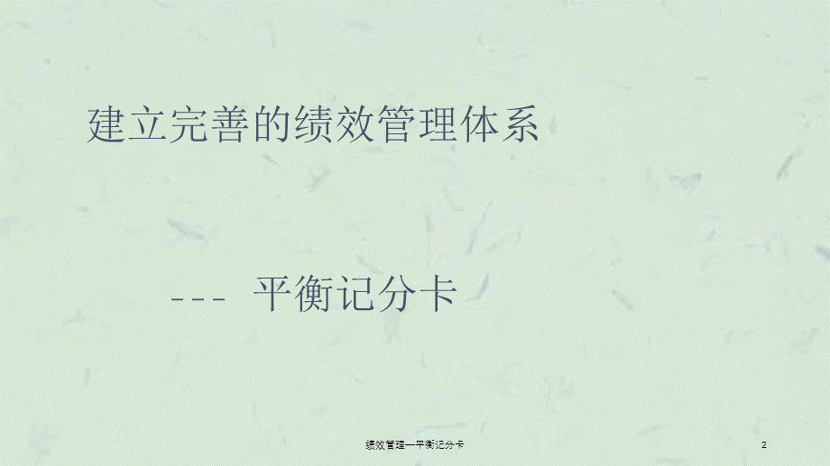 绩效管理—平衡记分卡课件.ppt_第2页