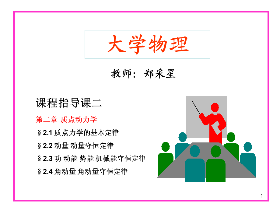 大学物理课程指导课-第二章--质点动力学PPT课件.ppt_第1页