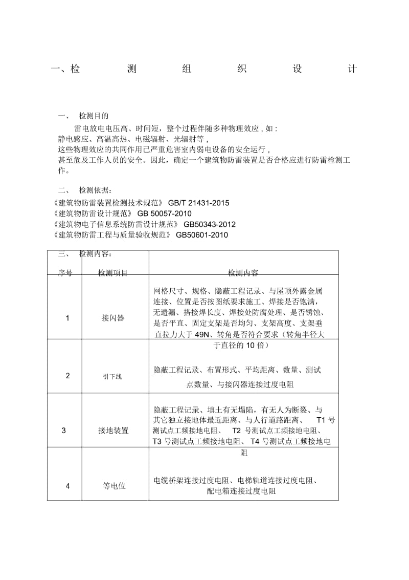 防雷检测防雷检测技术规划方案.doc_第1页