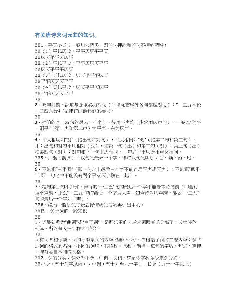 中国古典诗歌包括唐诗宋词元曲-有关唐诗宋词元曲的知识.docx_第1页