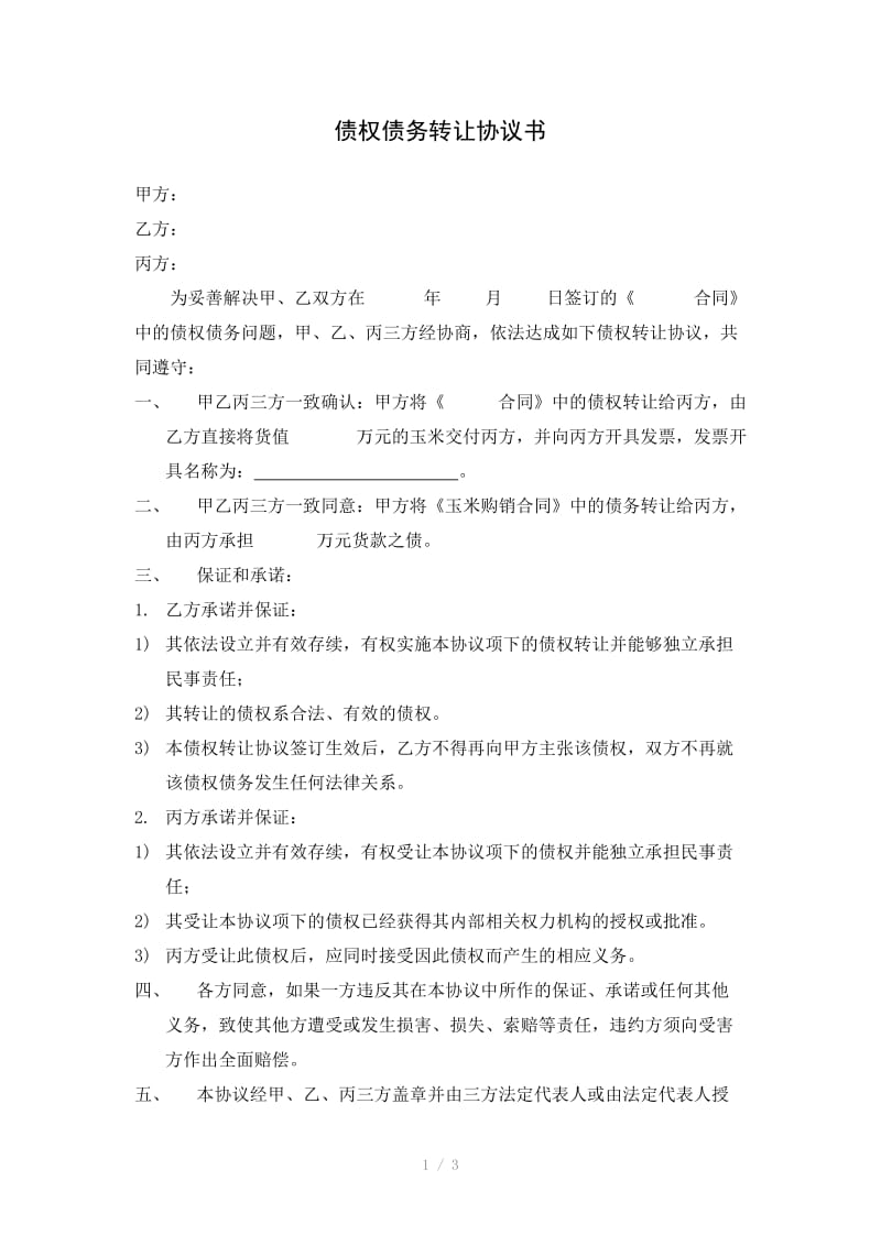 债权债务转让协议书范.docx_第1页