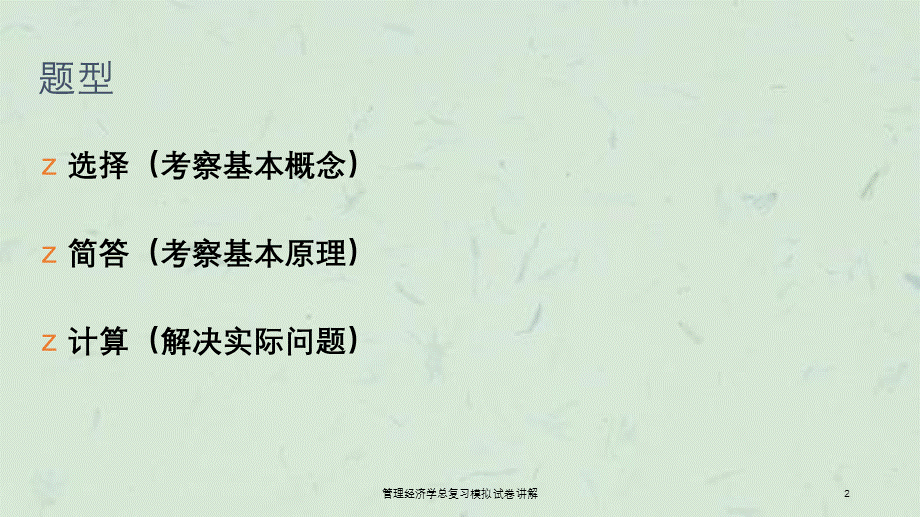 管理经济学总复习模拟试卷讲解课件.ppt_第2页