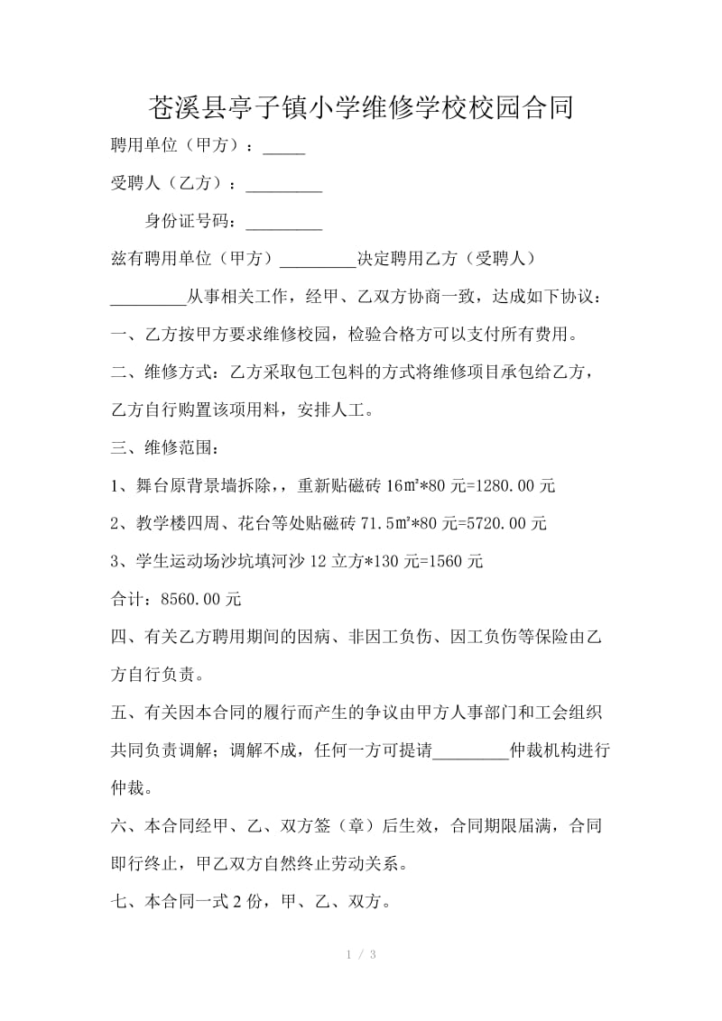 亭子小学维修学校校园合同.doc_第1页