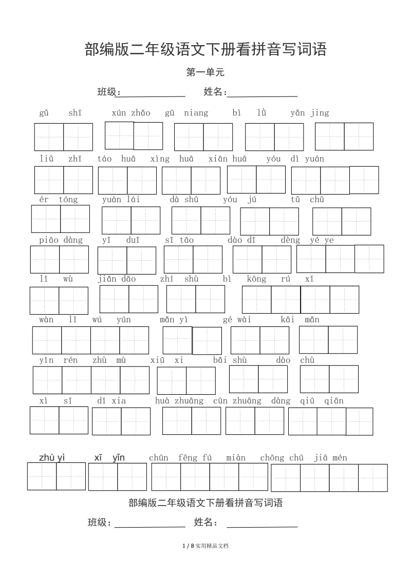 部编版二年级语文下册看拼音写词语（经典实用）.doc_第1页