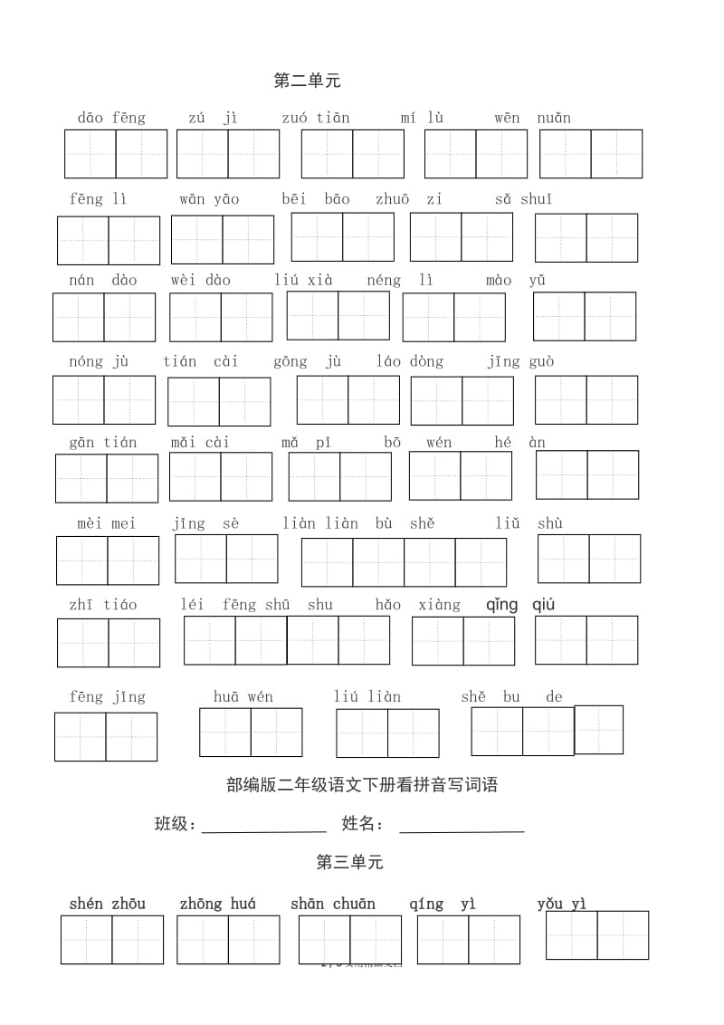 部编版二年级语文下册看拼音写词语（经典实用）.doc_第2页