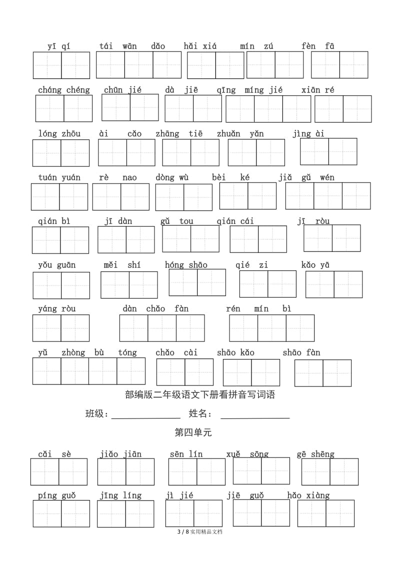 部编版二年级语文下册看拼音写词语（经典实用）.doc_第3页