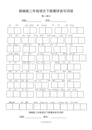 部编版二年级语文下册看拼音写词语（经典实用）.doc