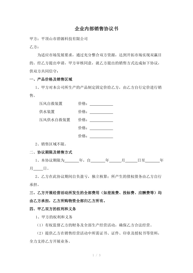 企业内部销售协议.doc_第1页