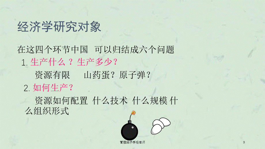 管理经济学杨老师课件.ppt_第3页