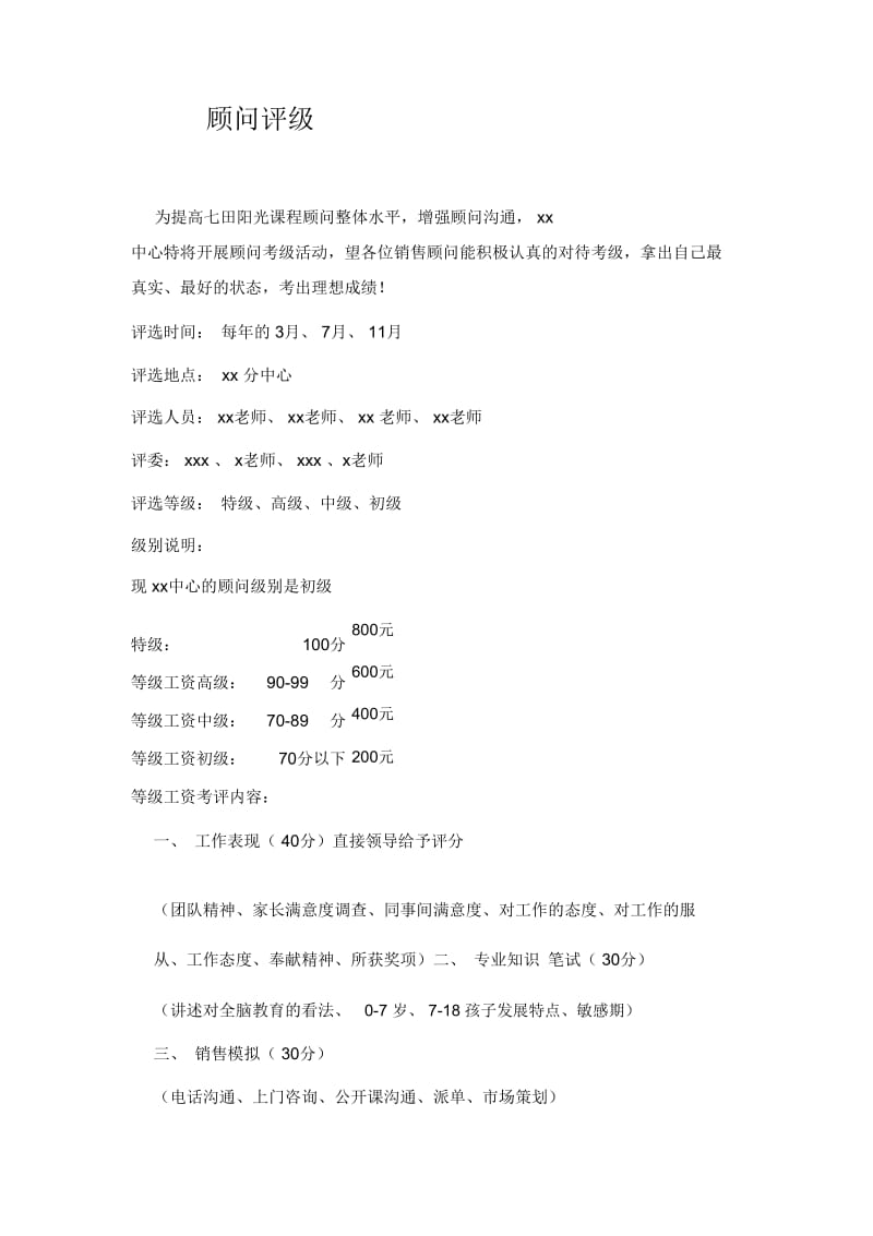 顾问考级方案.doc_第1页