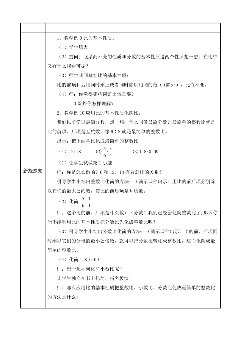 新苏教版六年级数学上册《 分数除法8、比的基本性质和化简比》优课导学案_2.doc_第2页