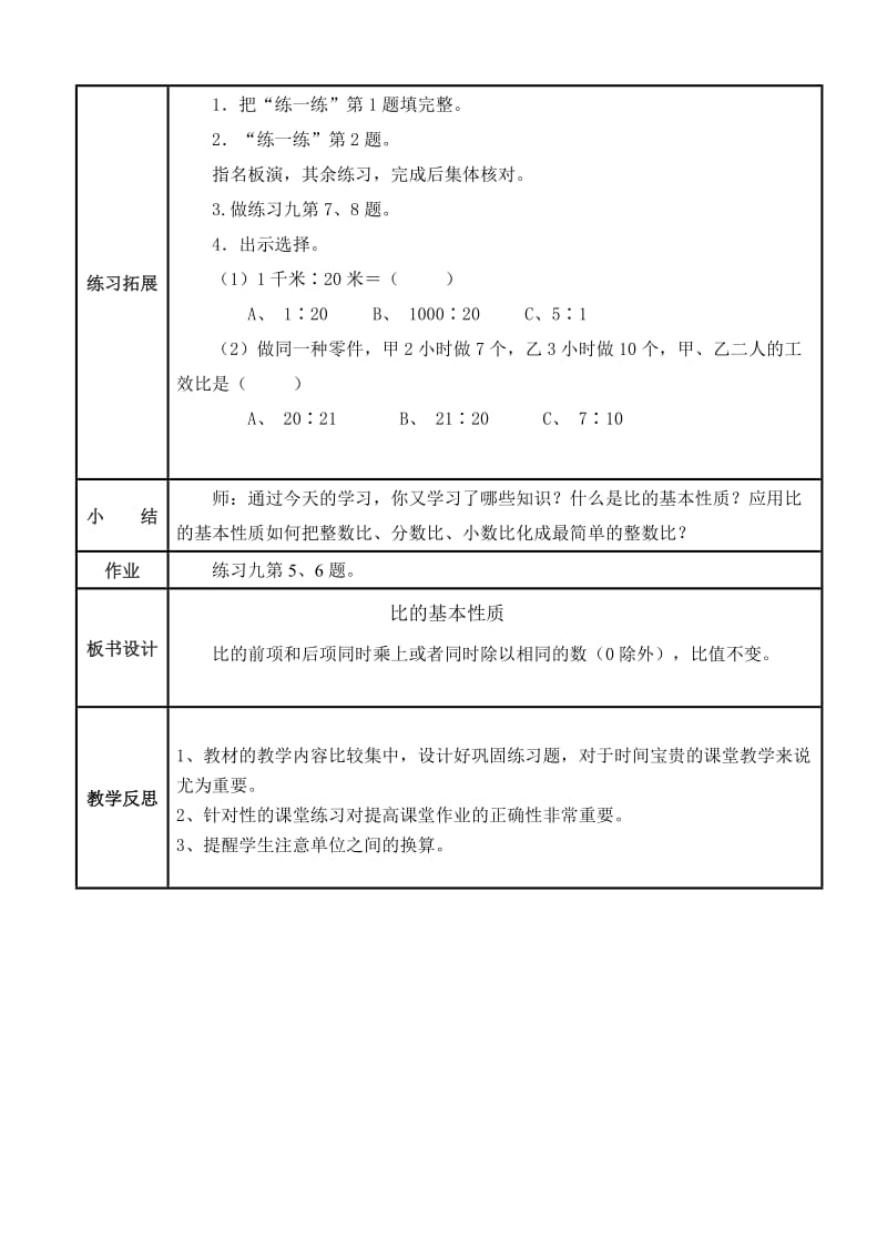 新苏教版六年级数学上册《 分数除法8、比的基本性质和化简比》优课导学案_2.doc_第3页