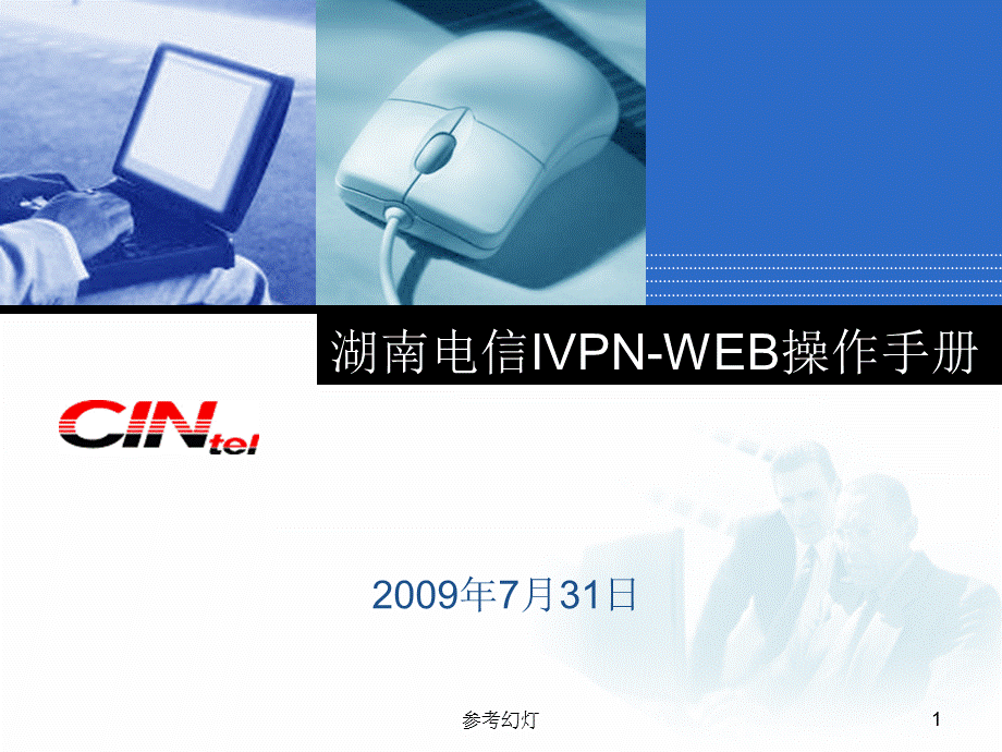 湖南电信IVPN手册[稻谷书屋].ppt_第1页