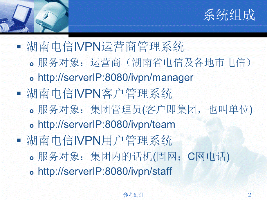 湖南电信IVPN手册[稻谷书屋].ppt_第2页