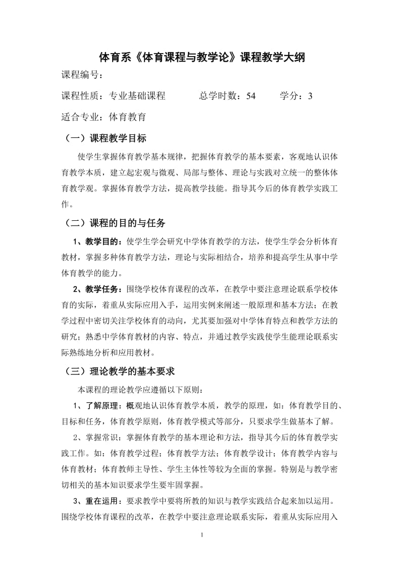 体育课程与教学论课程教学大纲.doc_第1页