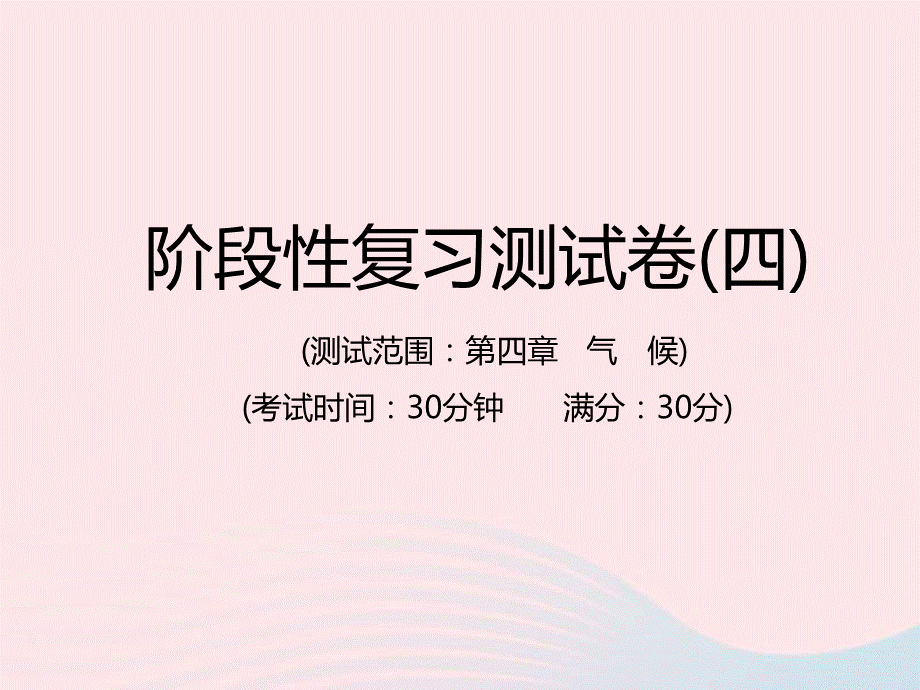 中考地理总复习仿真测试篇阶段性复习检测卷04课件.ppt_第1页