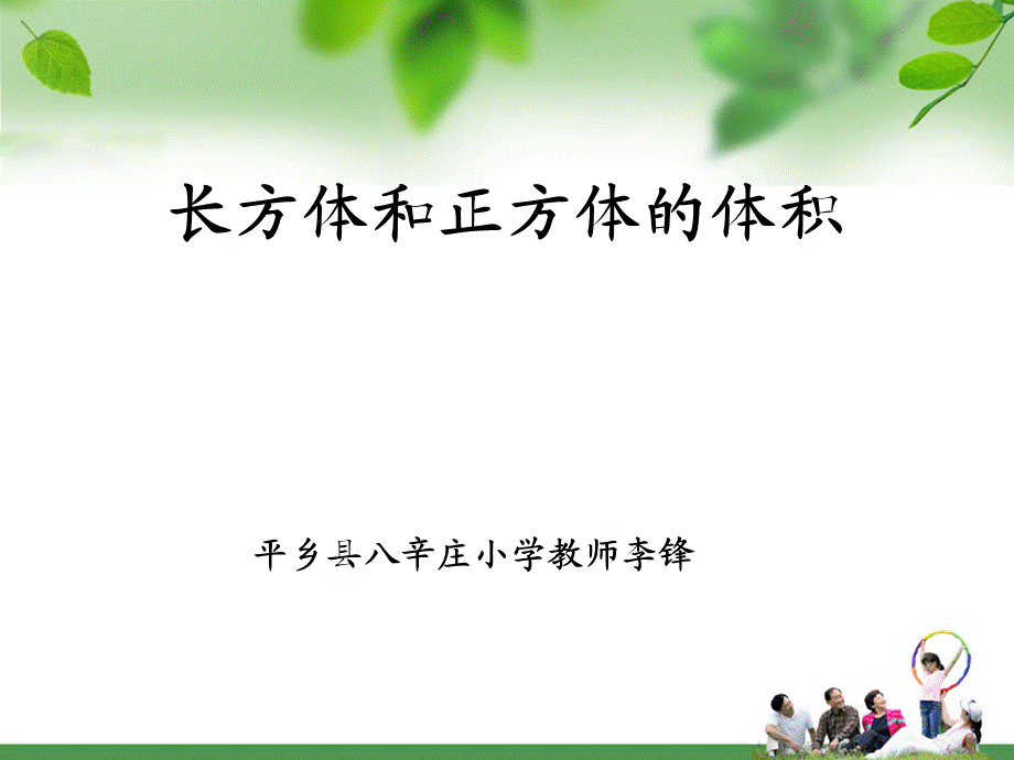 人教版小学数学五年级下册第三单元《长方体和正方体的体积》PPT课件.ppt_第1页