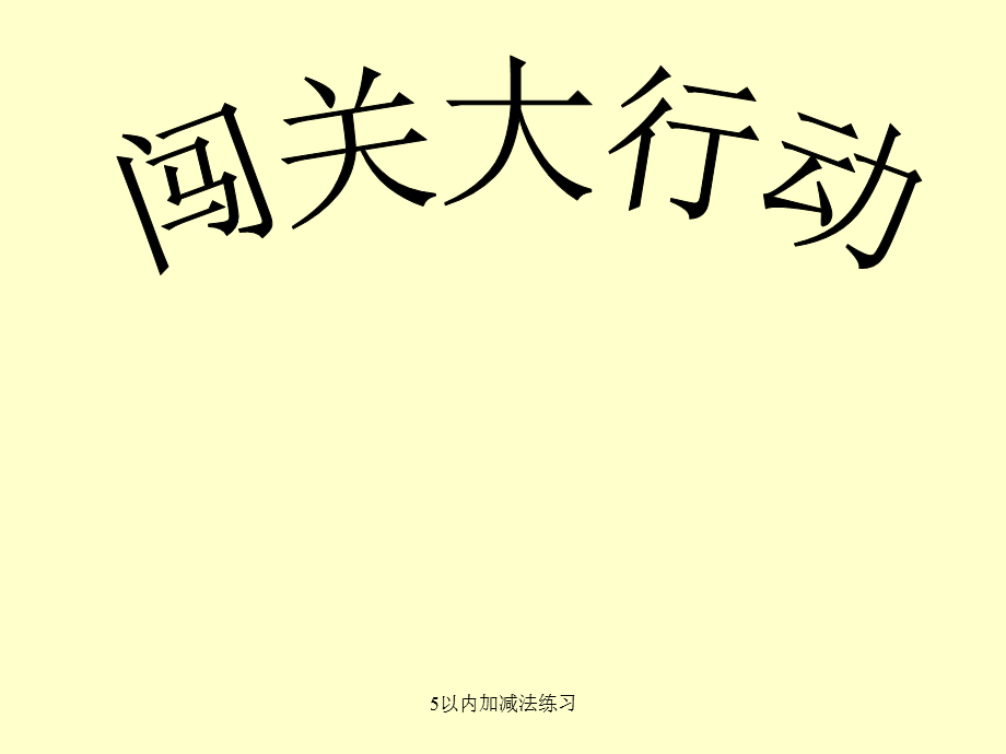 5以内加减法练习（经典实用）.ppt_第2页