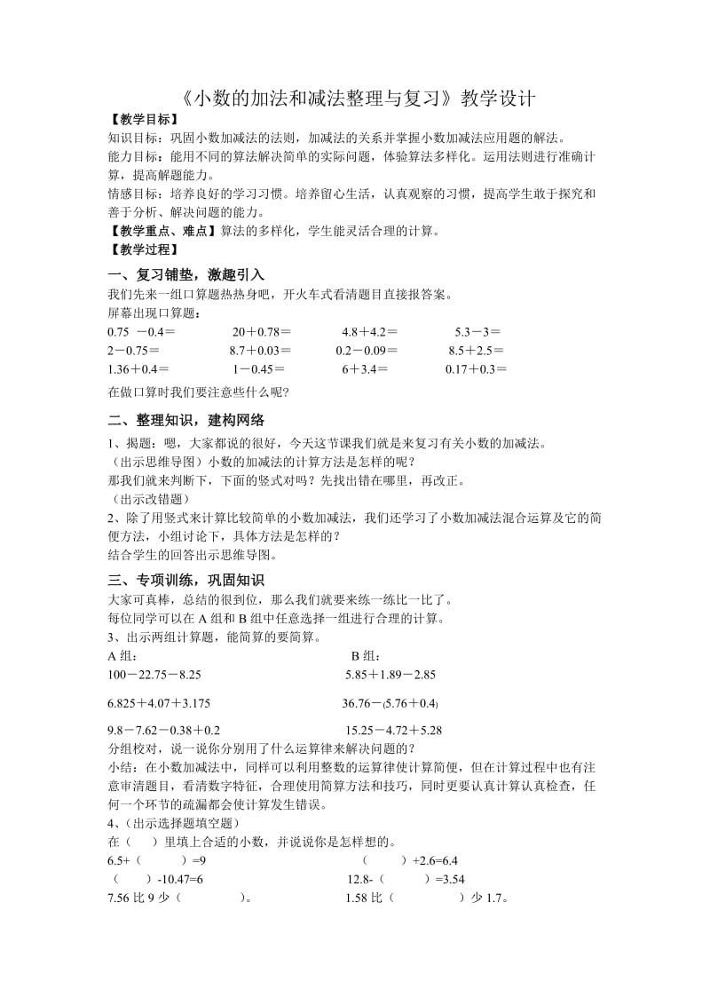 新苏教版五年级数学上册《 小数加法和减法5.小数加、减法整理和练习》优课导学案_1.doc_第1页