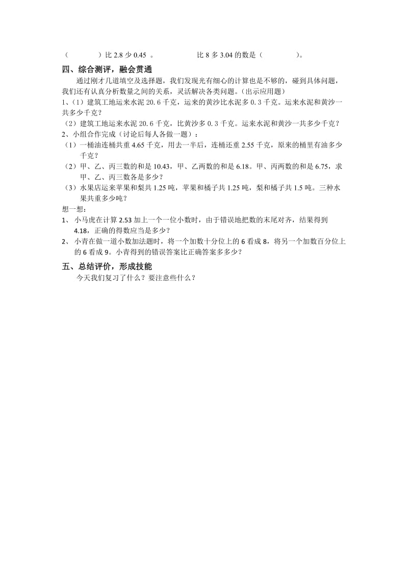 新苏教版五年级数学上册《 小数加法和减法5.小数加、减法整理和练习》优课导学案_1.doc_第2页