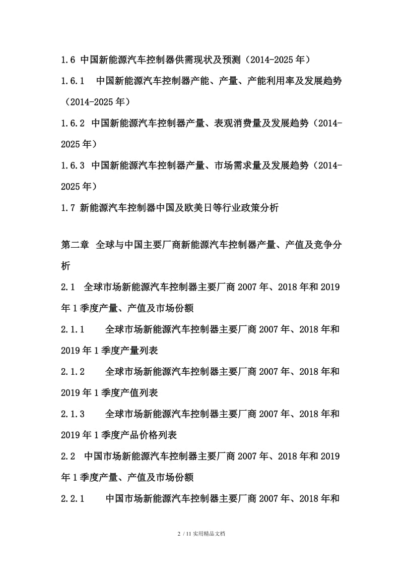 全球与中国市场新能源汽车控制器前景预测及投资可行性分析报告(2019版).doc_第2页