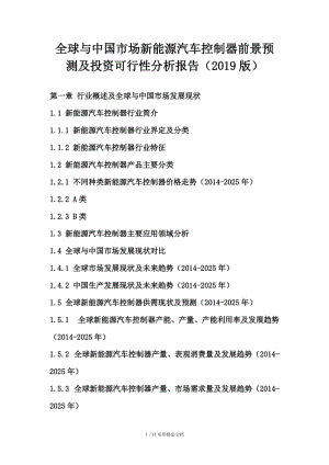 全球与中国市场新能源汽车控制器前景预测及投资可行性分析报告(2019版).doc