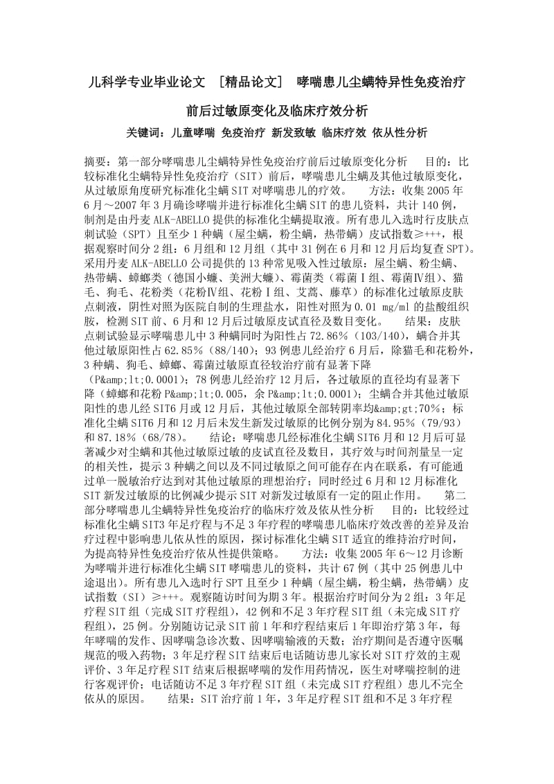 儿科学专业毕业论文[精品论文]哮喘患儿尘螨特异性免疫治疗前后过敏原变化及临床疗效分析.doc_第1页