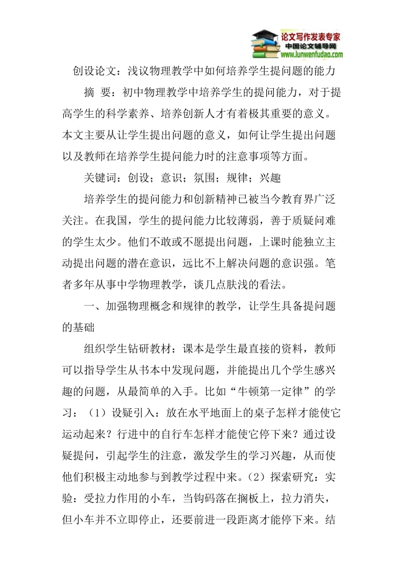 创设论文：浅议物理教学中如何培养学生提问题的能力.doc_第1页