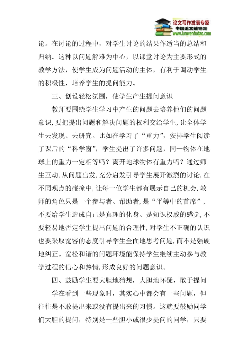 创设论文：浅议物理教学中如何培养学生提问题的能力.doc_第3页