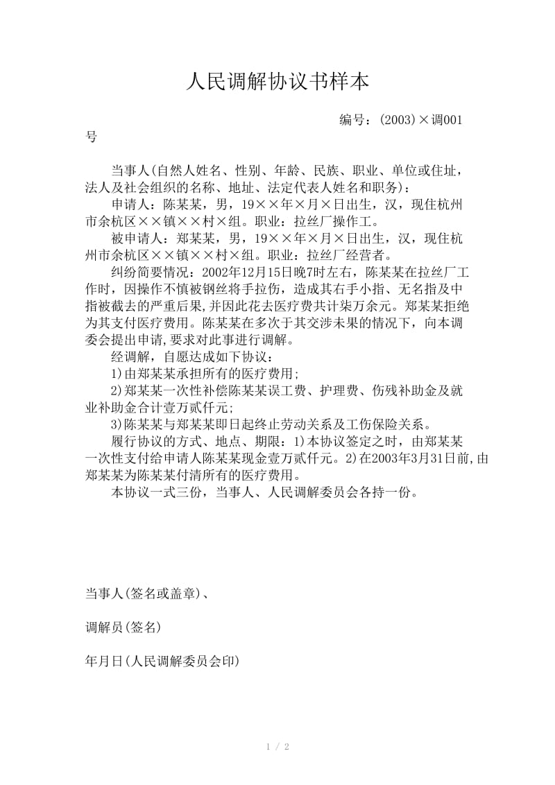 人民调解协议书样.doc_第1页