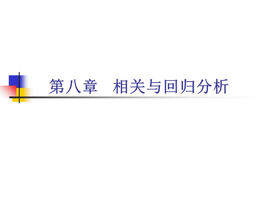 经济统计学第8章PPT课件.ppt_第1页