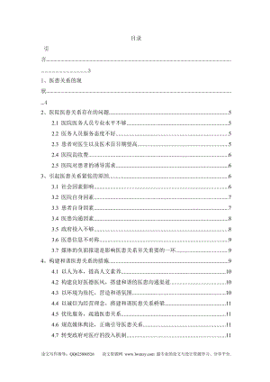 公共管理专业毕业论文 构建和谐医患关系.doc