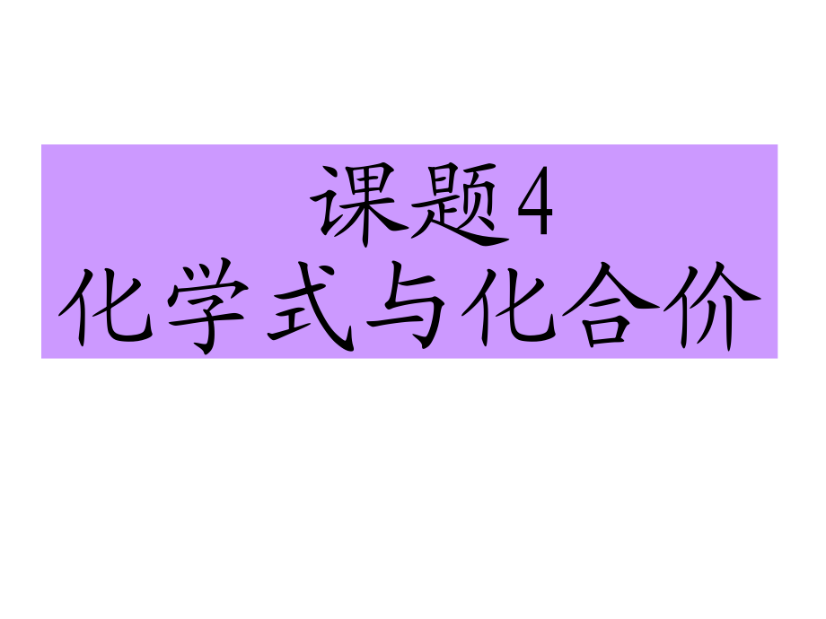 人教版九年级化学上册第四单元课题4-化学式与化合价2.ppt_第1页