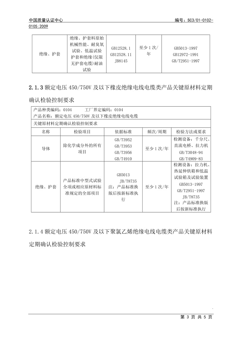 01电线电缆类产品类产品关键原材料定期确认检验控制要求.doc_第3页