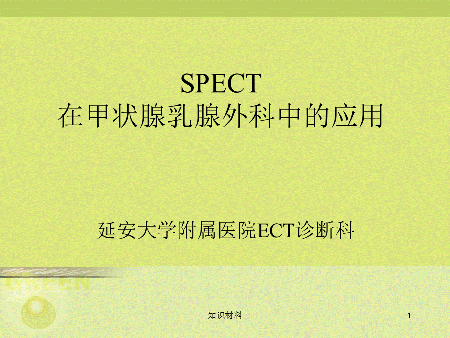 甲状腺的SPECT显像[稻谷书屋].ppt_第1页