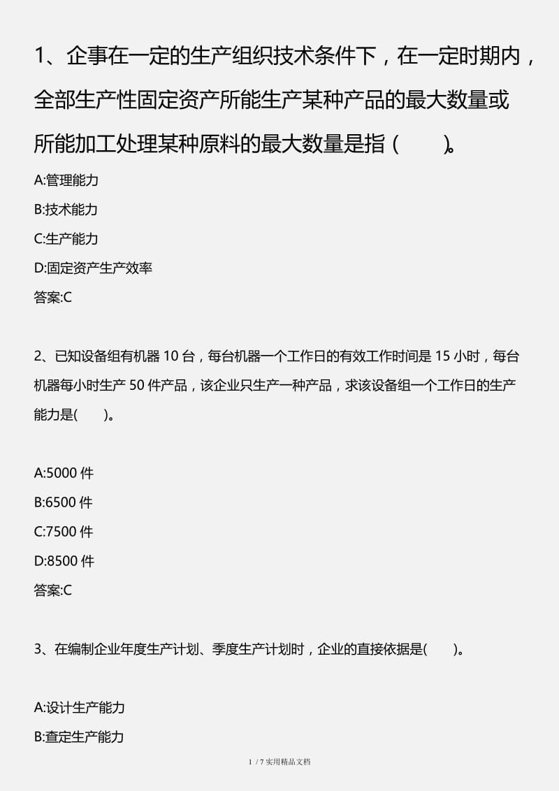 中级工商管理专业知识与实务_第四章生产管理与控制第五节_2011年版.doc_第1页