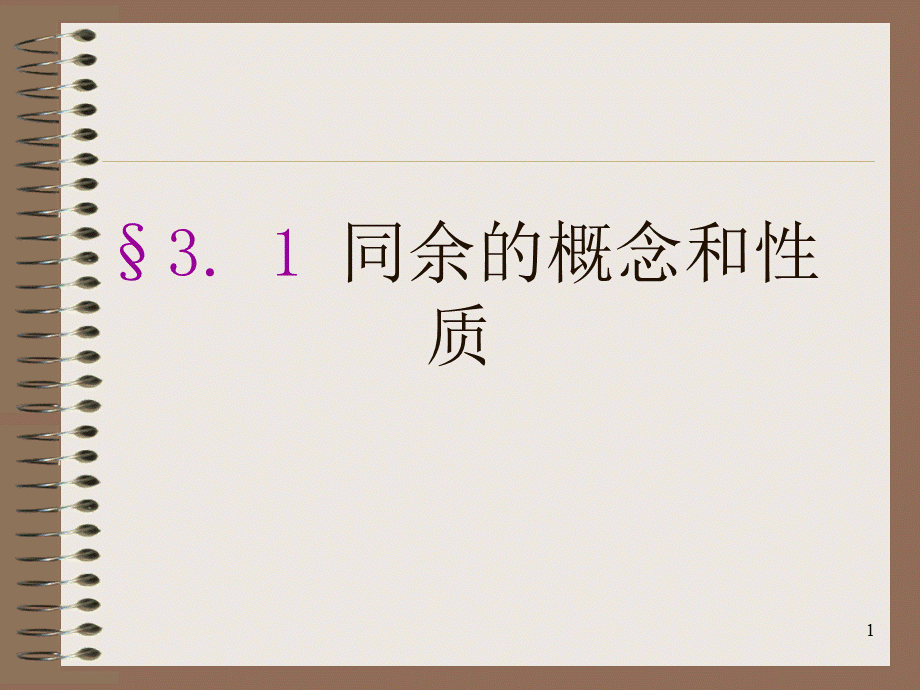 同余的基本概念和性质PPT课件.ppt_第1页