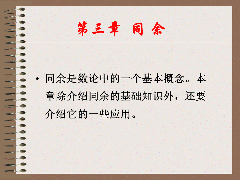 同余的基本概念和性质PPT课件.ppt_第2页